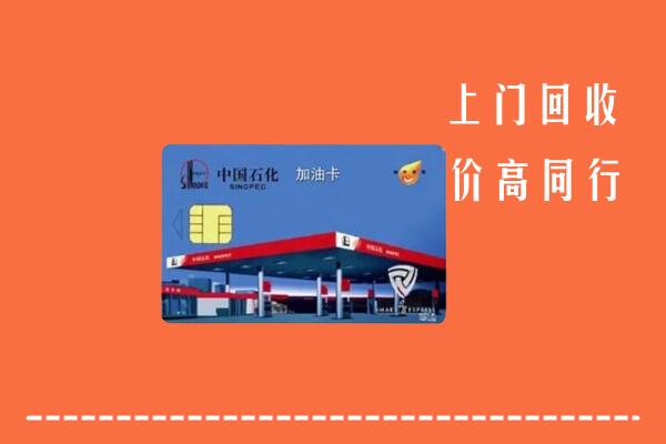 铜川市耀州回收加油卡